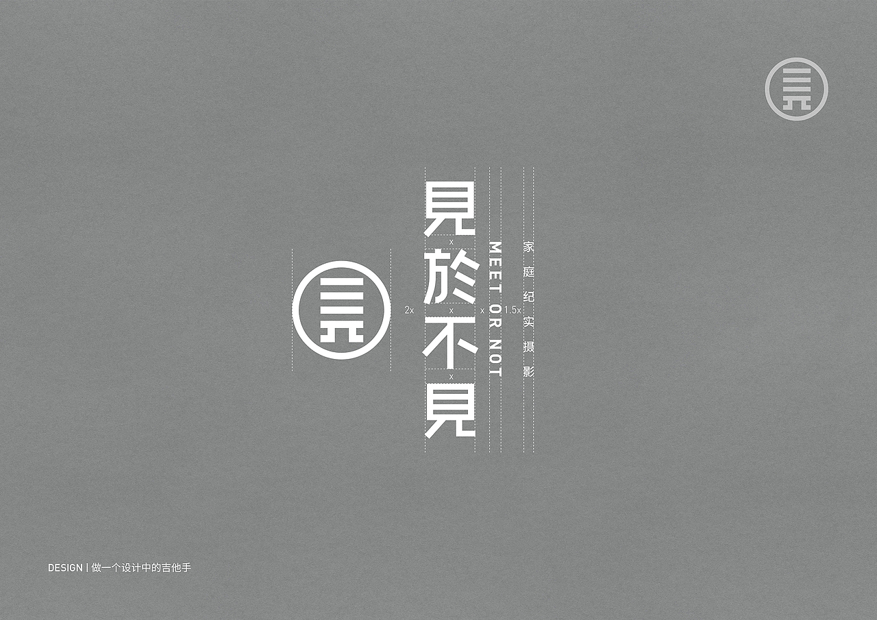 《见于不见|家庭纪实摄影》 摄影LOGO VI