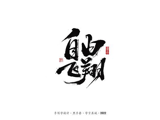 手写字 ·《时光音乐会》