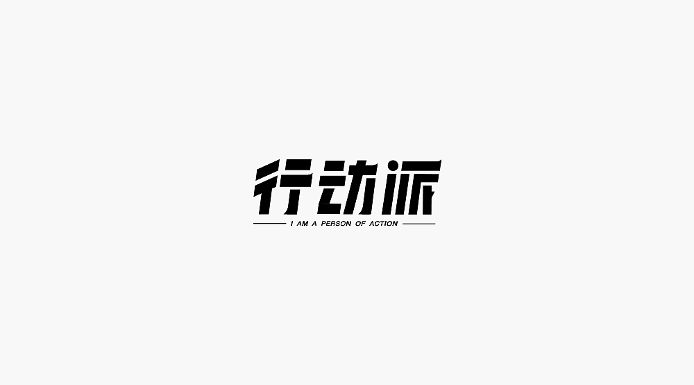 字体小集②（图ZMTQ2NjI2MjA4） - 字体/字形 - 站酷设计师无知一原创素材 - 站酷ZCOOL