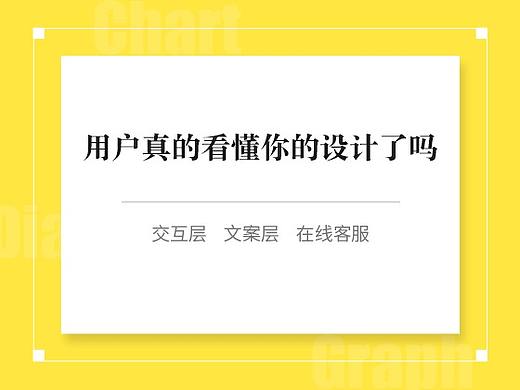你的设计，用户真的看得懂吗？