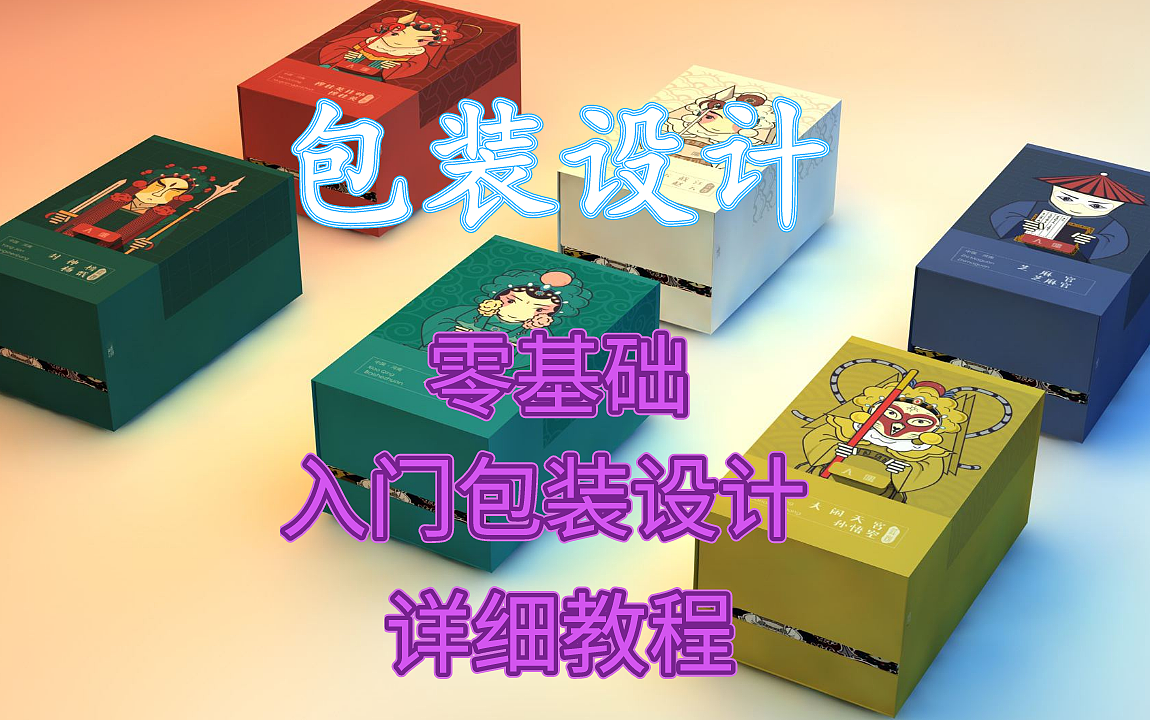 【PS包装设计】最详细的零基础入门包装设计详细教程