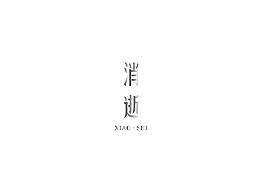 字體-消逝- 練習
