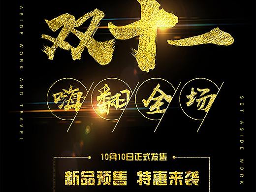 大气黑金双11嗨翻全场新品预售海报