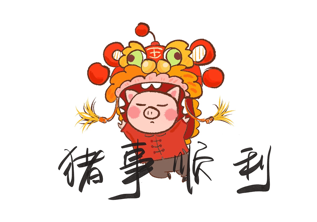 诸事顺利