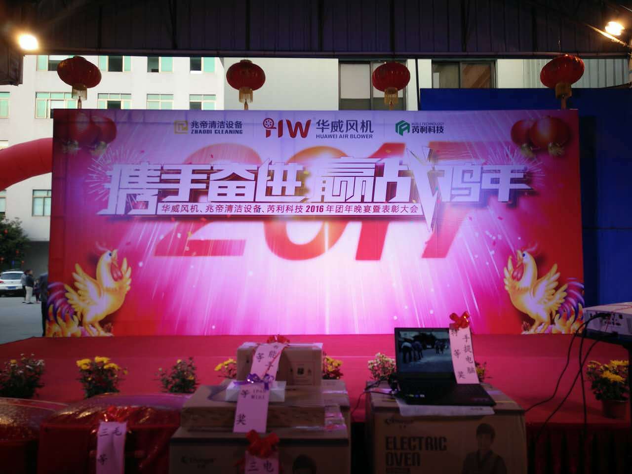 华威风机2016团年晚宴暨表彰大会背景图