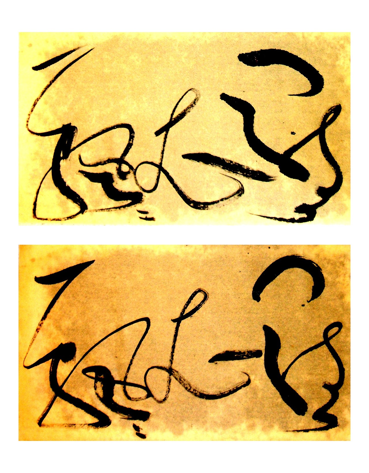 罗衣飘飘俩意 或汲古风 草逸社墨迹