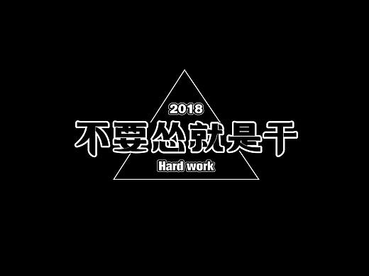 我的字体设计之旅---坚持篇