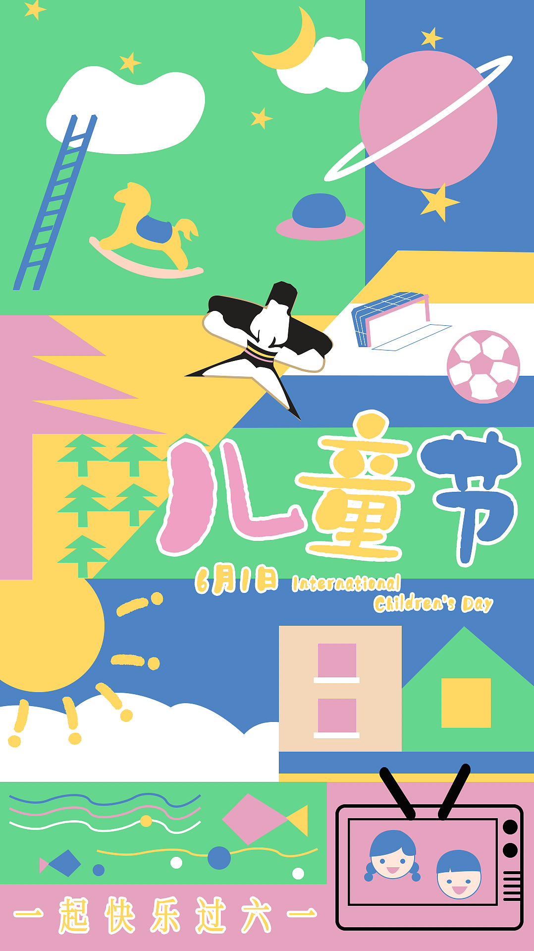 海报六一儿童节
