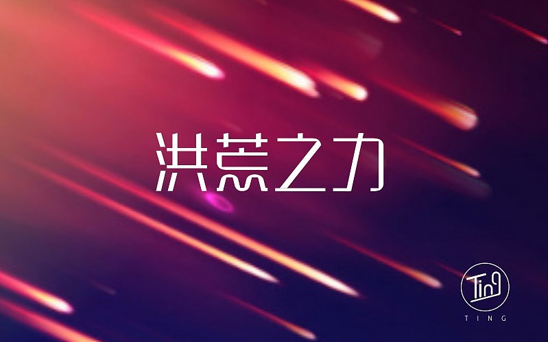 字体帮 字体设计（图ZNTg5MDcxODA=） - 字体/字形 - 站酷设计师天空的河流原创素材 - 站酷ZCOOL
