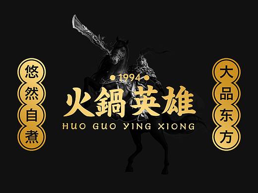 火锅餐饮品牌设计-“火锅英雄”
