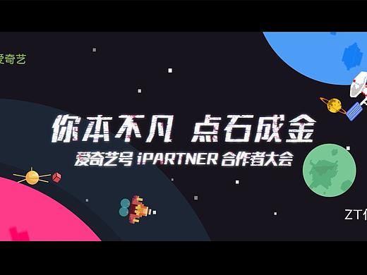 爱奇艺号IPartner合作者大会