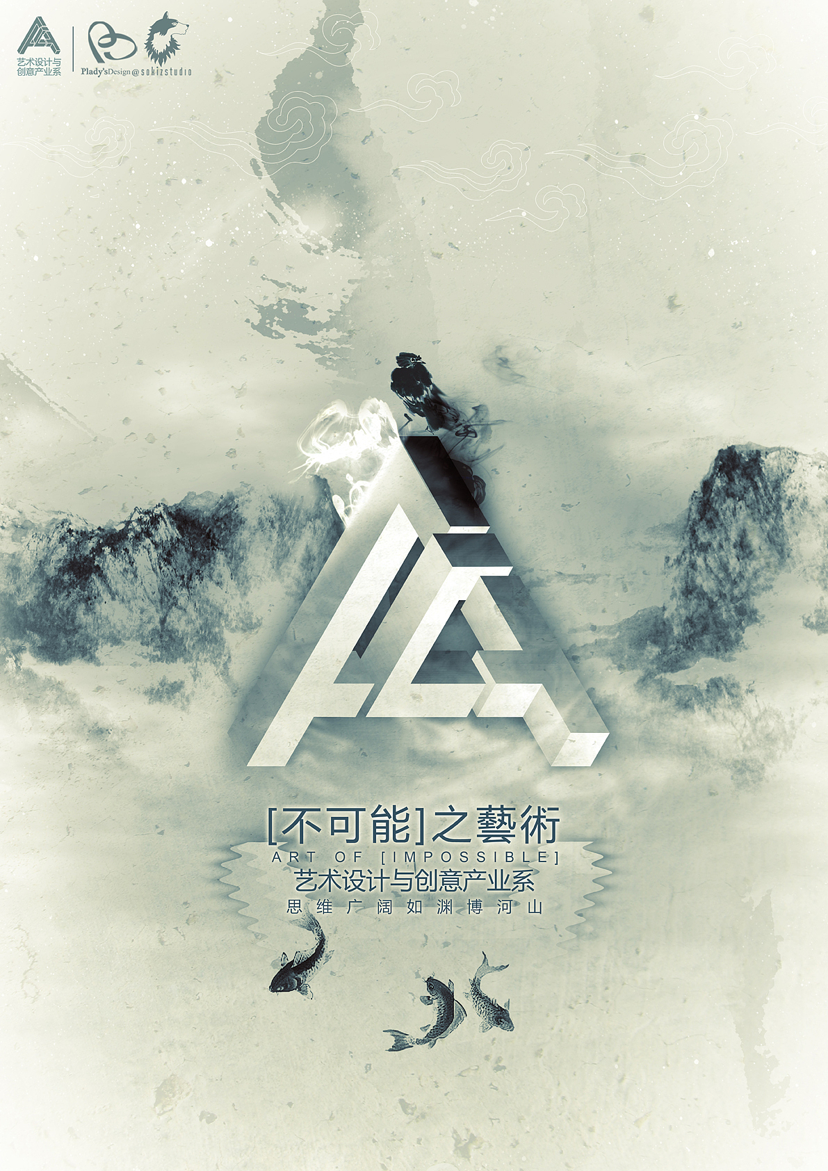 中山大学南方学院艺术设计与创意产业系系徽设计及系列宣传海报——不可能之艺术（图ZNDI0MjE1Ng==） - 海报 - 站酷设计师plady原创素材 - 站酷ZCOOL