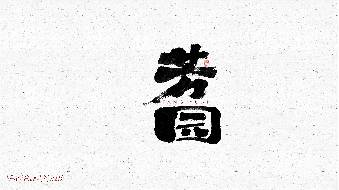 自言字语 —— 一组手写毛笔字（图ZMjU0MzExNDgw） - 字体/字形 - 站酷设计师祺壹原创素材 - 站酷ZCOOL