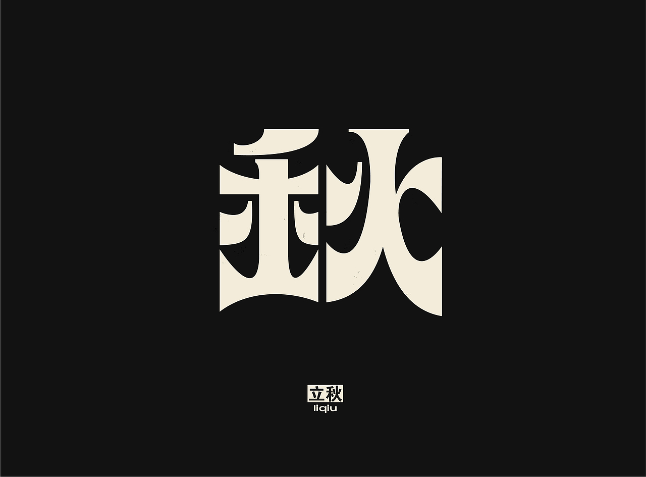 「 二十四节气 」字体实验（图ZMjQzMzYyNjAw） - 字体/字形 - 站酷设计师国杰_EuncWang原创素材 - 站酷ZCOOL