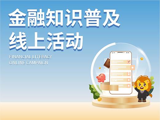 金融知识普及宣传