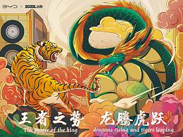 《王者之势，龙腾虎跃》-车贴插图