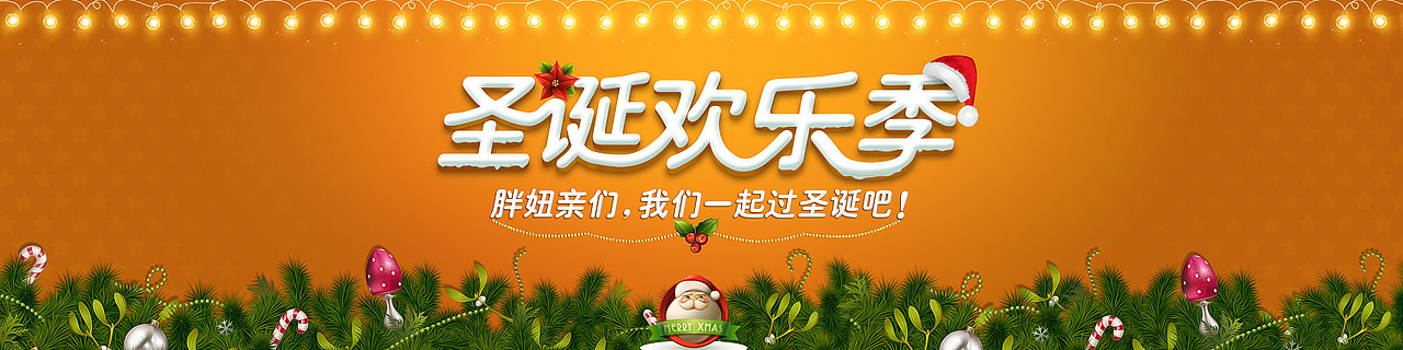 天猫圣诞节专题活动banner图【供下载】（图ZODgwODc3Mg==） - 运营设计 - 站酷设计师wschengyongjin原创素材 - 站酷ZCOOL