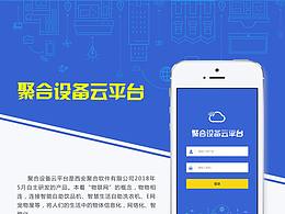 聚合設(shè)備云平臺