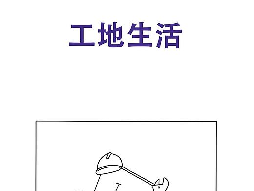 日常生活漫画｜工地生活