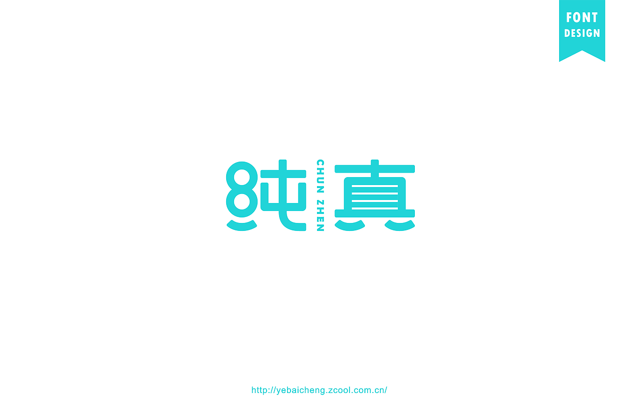 字由成长07－字体帮、字体设计（图ZNTg3MzQ4MTI=） - 字体/字形 - 站酷设计师mister成原创素材 - 站酷ZCOOL