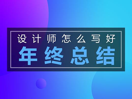 【原创】设计师怎么写好年终总结