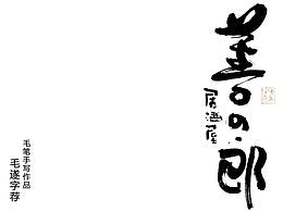 字体设计