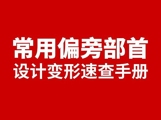 常用偏旁部首-设计变形速查手册