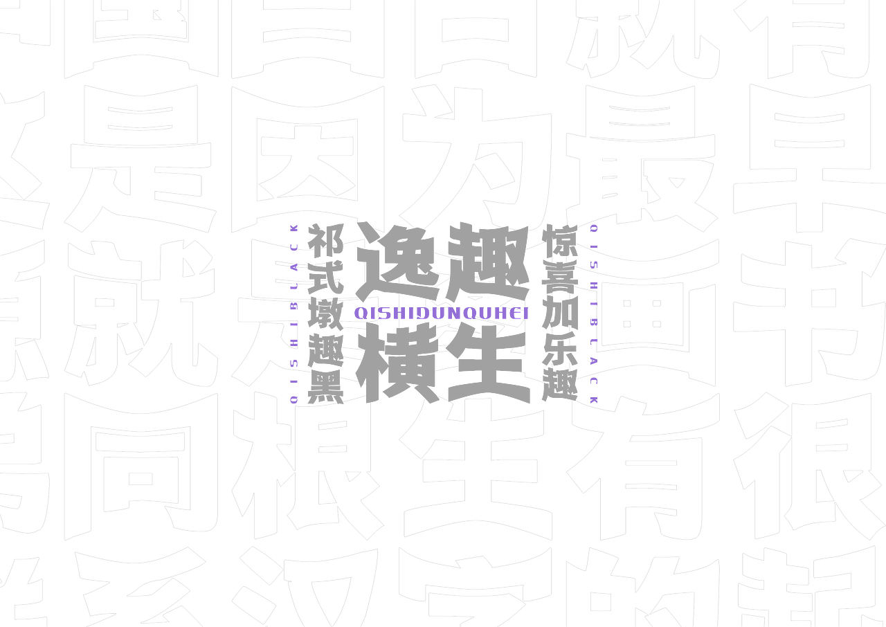 【一祁造字】祁式墩趣黑 & 祁式卡幼黑 两款新字发布（图ZMjUzOTUwMTcy） - 字体/字形 - 站酷设计师一祁造字原创素材 - 站酷ZCOOL