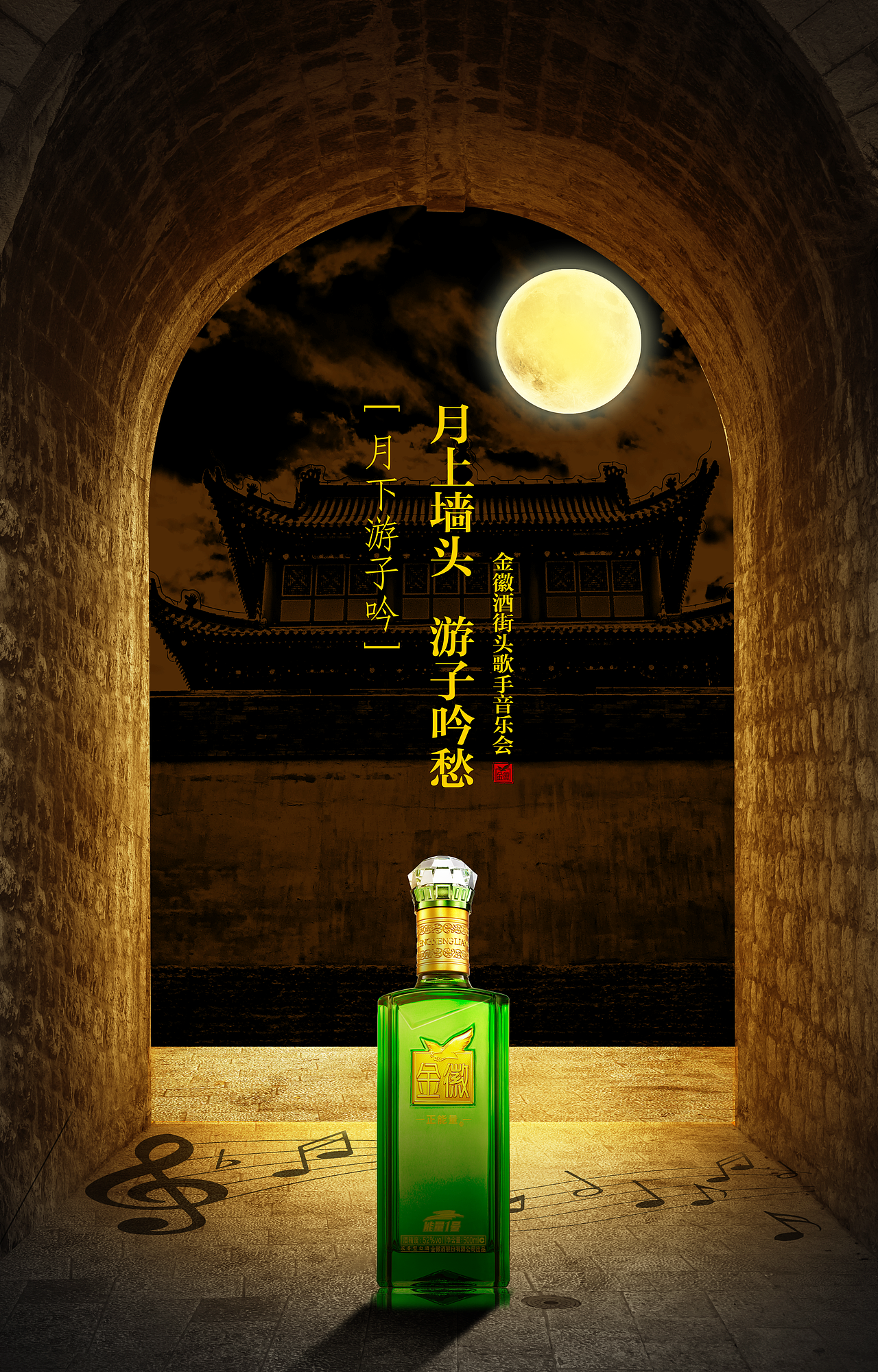 金徽酒活动海报