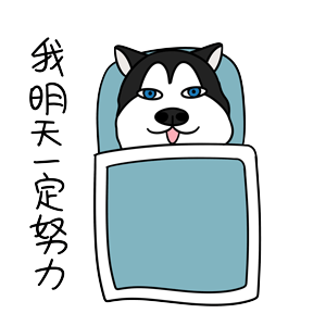 哈宝元（图ZMTk1NDA2MTA4） - 网络表情 - 站酷设计师哈小齐原创素材 - 站酷ZCOOL