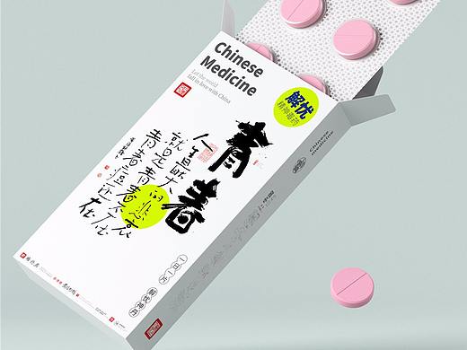 {白墨研字} 黄陵野鹤-毒药鸡汤之青春药丸系列