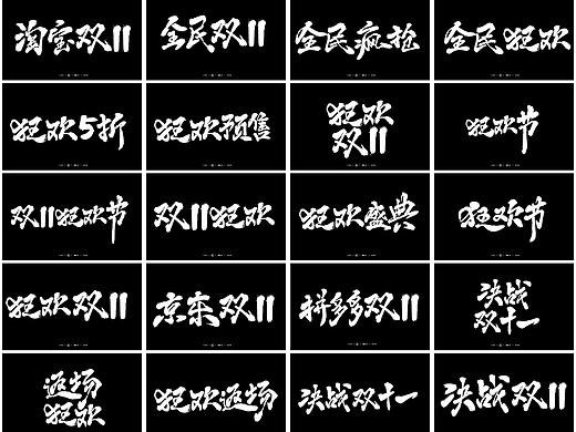 20组双11免费商用书法字体福利(附下载）
