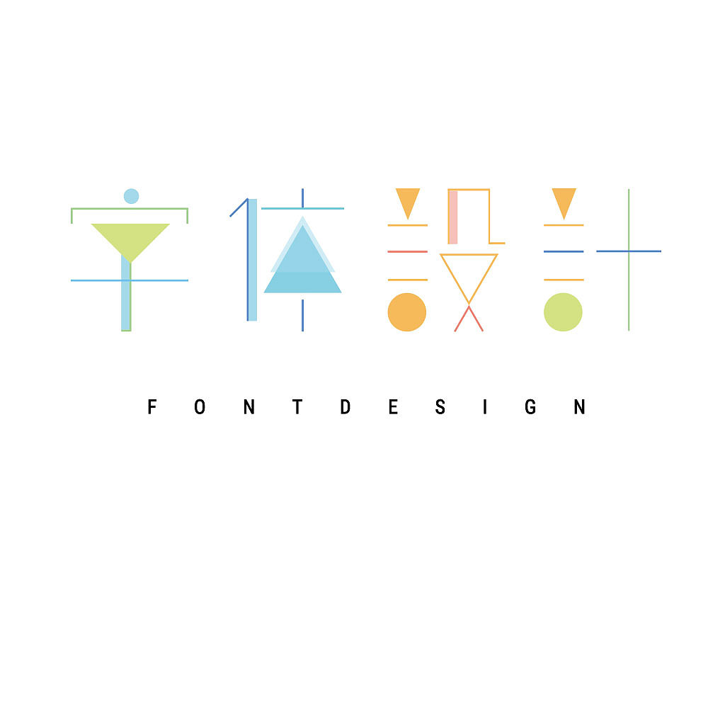 字体设计（图ZOTczMzYwNjQ=） - 字体/字形 - 站酷设计师张小茹滴style原创素材 - 站酷ZCOOL