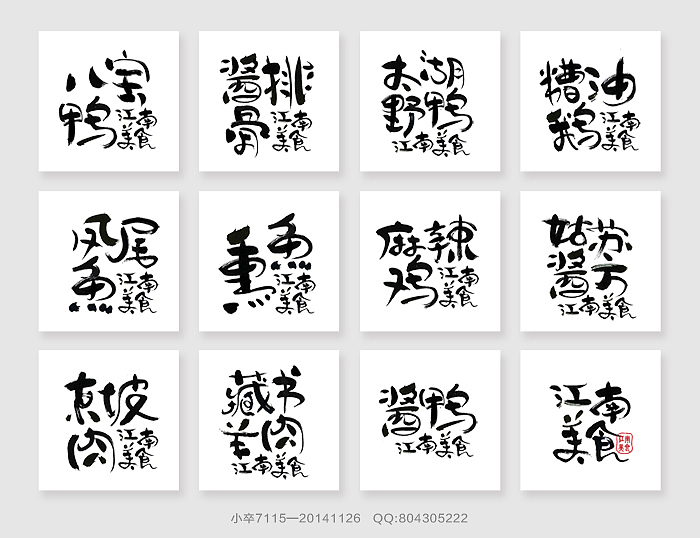 书法字体－江南美食（图ZMjIwNTExNDQ=） - 字体/字形 - 站酷设计师小卒7115原创素材 - 站酷ZCOOL