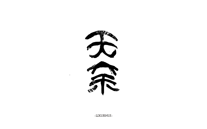 字体练习（图ZNTYxMTYwOTI=） - 字体/字形 - 站酷设计师嗯哈兔子原创素材 - 站酷ZCOOL