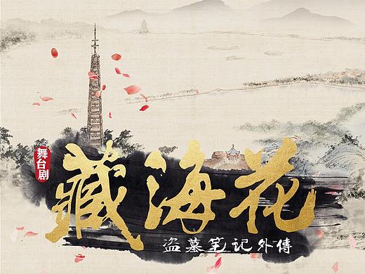 藏海花舞台剧巡演海报