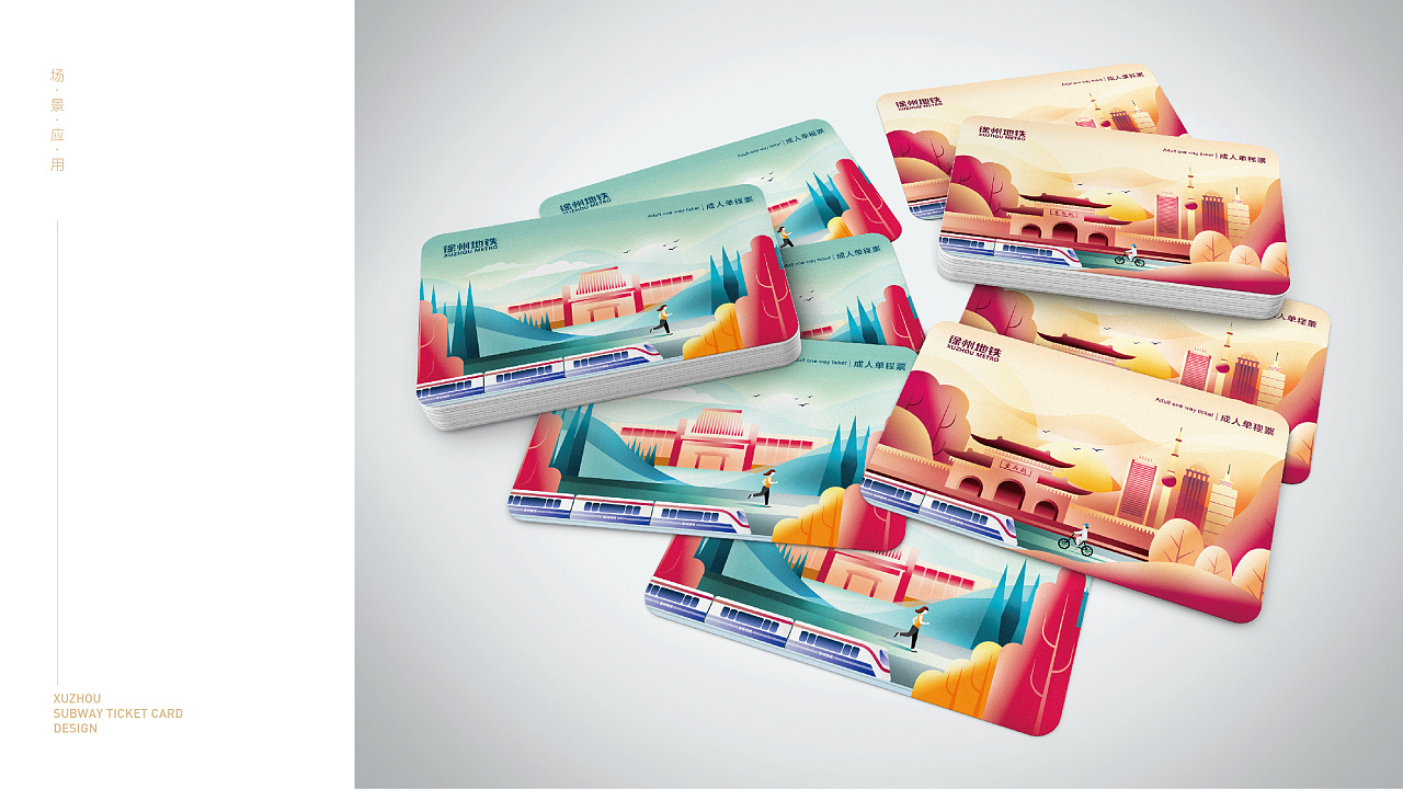 徐州地铁票卡设计方案