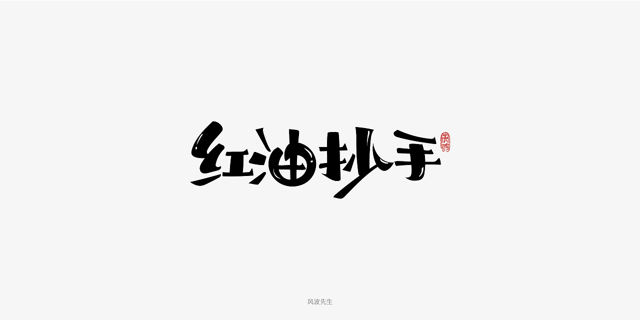 板书菜名之川菜-风波先生（图ZMTY3Njg2NTAw） - 字体/字形 - 站酷设计师风波先生原创素材 - 站酷ZCOOL