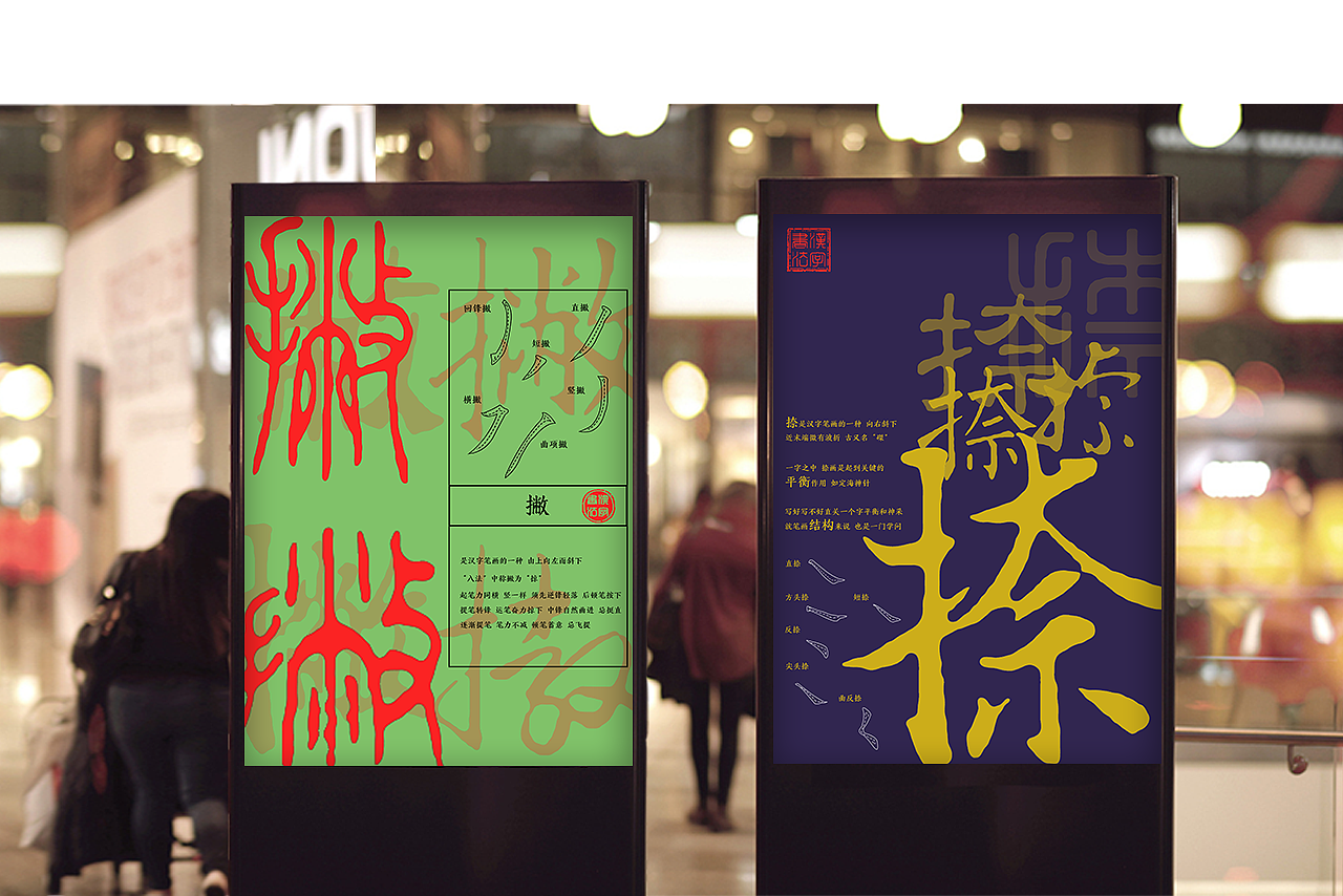 “横 竖 撇 捺”书法海报