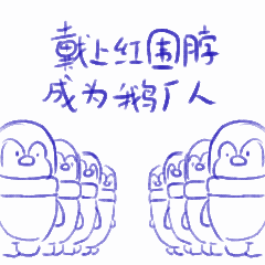 腾讯T站新鹅生存手册表情包