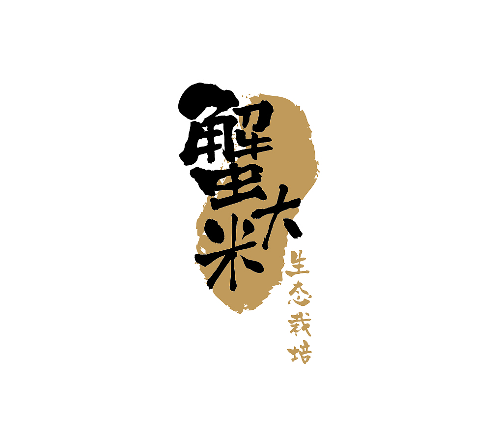 蟹大米（图ZMjQ0NzUxODQ=） - 图案 - 站酷设计师大黄豆原创素材 - 站酷ZCOOL