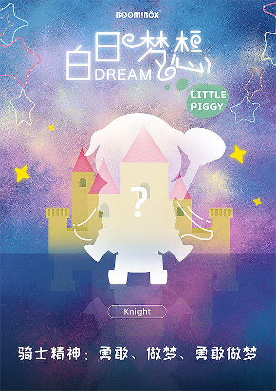 猪仔2代白日梦想系列