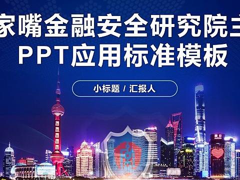 陆家嘴PPT定制主题(个人主页-ZNTkwMzk3NjQ=) - PPT/Keynote - 站酷设计师零点演示设计原创素材 - 站酷ZCOOL