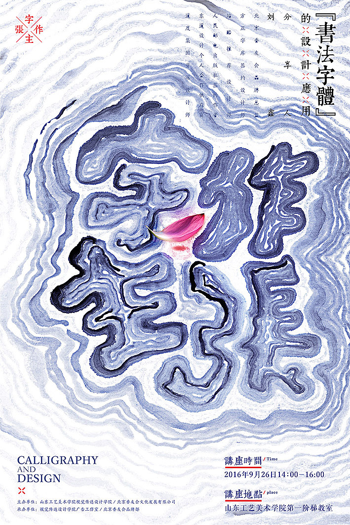 汉字对话汉画-刘鑫个人书法字体设计展1(图ZNTk4NTk0Njg=) - 海报 - 站酷设计师是無山居人原创素材 - 站酷ZCOOL