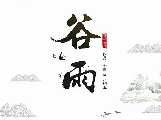 谷雨（个人主页-ZMjczNDg5NzI=） - 海报 - 站酷设计师元元666原创素材 - 站酷ZCOOL