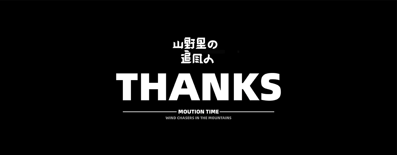 【山野里的追风人】Moution Time