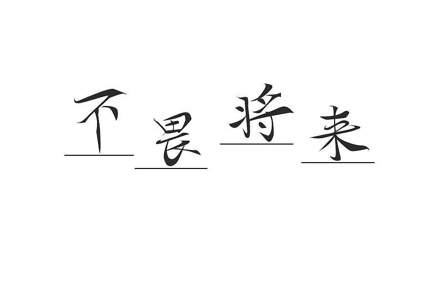 字体,不畏将来#大家来用字