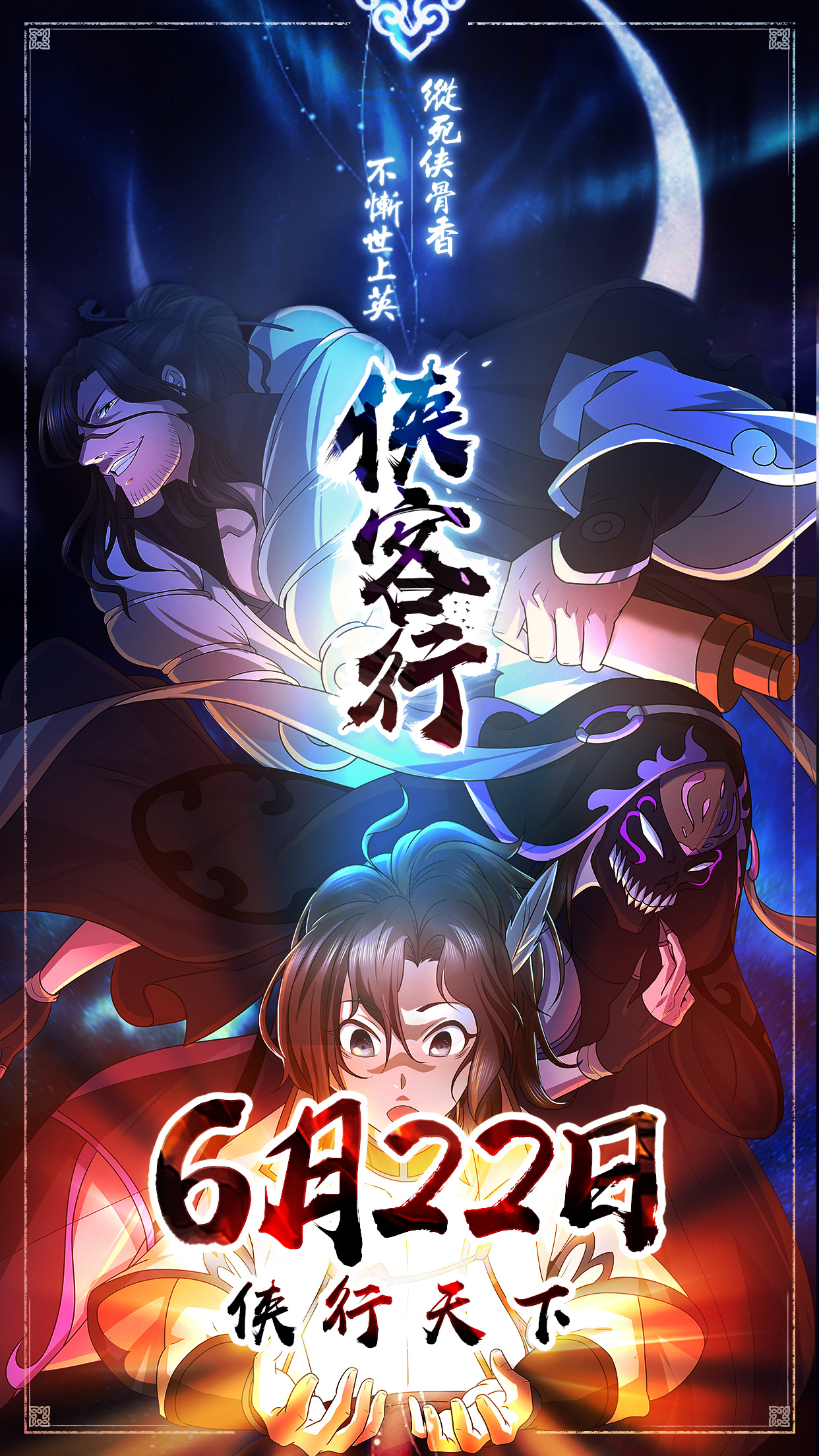 《侠客行》宣传海报图