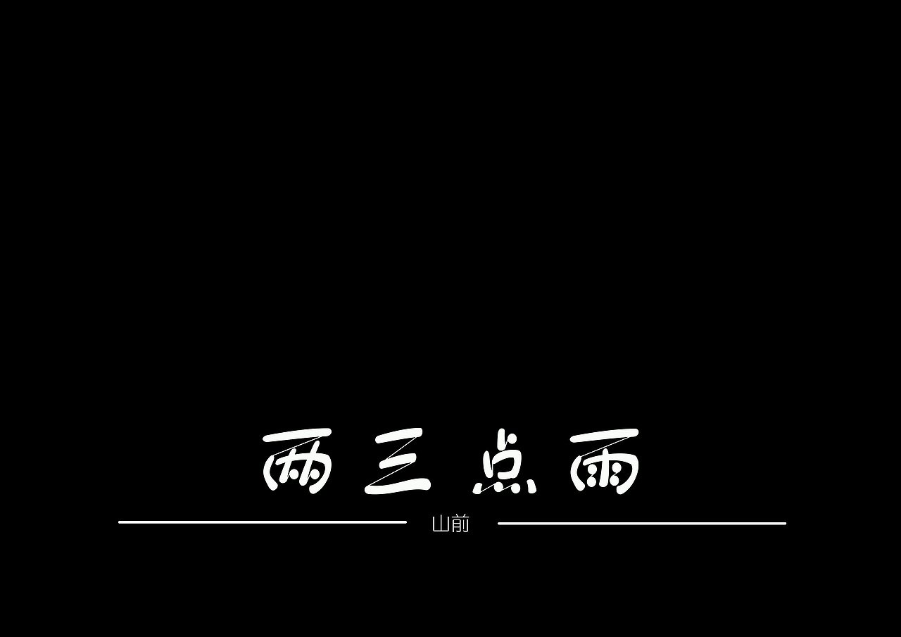 练习（图ZMjA4NDAwNTY4） - 字体/字形 - 站酷设计师晓晓晓晓晓柯原创素材 - 站酷ZCOOL