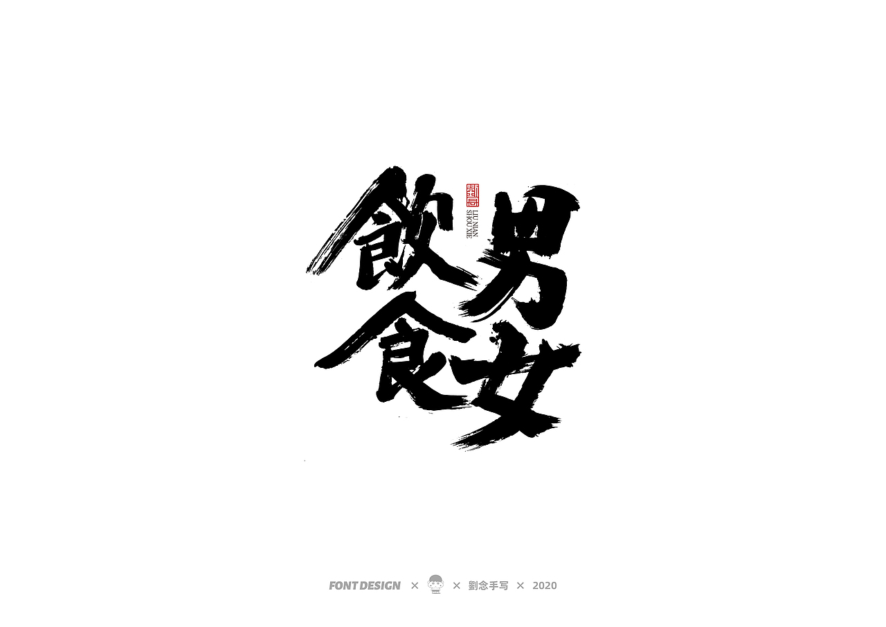 手写书法字体/一些看过的影片名（图ZMjMxMTI4NTQ0） - 字体/字形 - 站酷设计师劉念原创素材 - 站酷ZCOOL